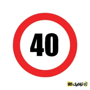 تابلو حداکثر سرعت 40 کیلومتر
