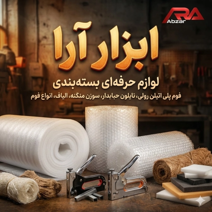 ابزار آرا