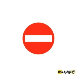 سفارش و خرید تابلو ورود ممنوع از لینک زیر =  https://traffickala.com/no-entry-sign/