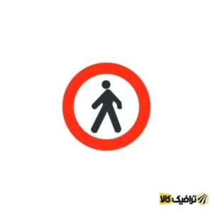 تابلو عبور پیاده ممنوع