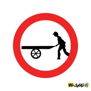 تابلو عبور چرخ دستی ممنوع