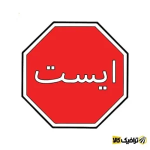 تابلو ایست راهنمایی رانندگی هشت ضلعی