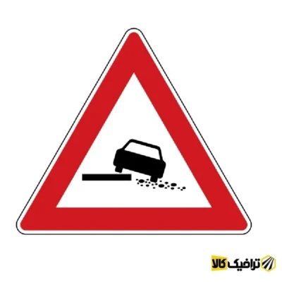 تابلو شانه خطرناک