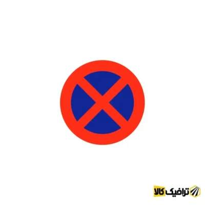 تابلوی توقف مطلقا ممنوع