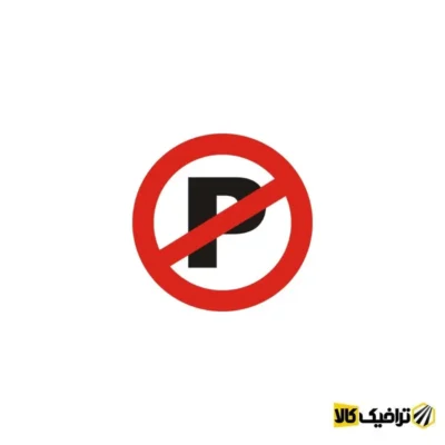 تابلو پارک ممنوع – تابلو توقف پارک ممنوع