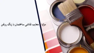 مزایا و معایب نقاشی ساختمان با رنگ روغن