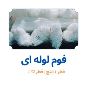 فوم پلی اتیلن 1 اینچ لوله ای ( قطر 32 میلی متر )