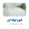 فوم پلی اتیلن 3.4 اینچ لوله ای ( قطر 25 )