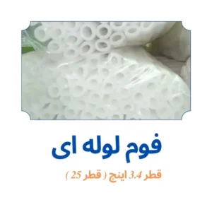 فوم پلی اتیلن 3.4 اینچ لوله ای ( قطر 25 )