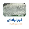 فوم پلی اتیلن 1.2 اینچ لوله ای (20 میلیمتر)