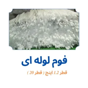 فوم پلی اتیلن 1.2 اینچ لوله ای (20 میلیمتر)