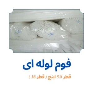 فوم پلی اتیلن 5/8 اینچ لوله ای اینچ ( قطر 16 )