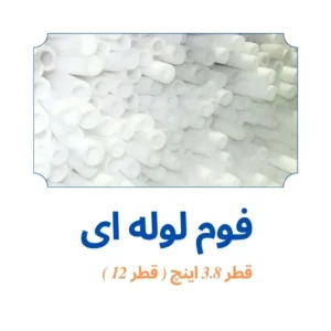 فوم پلی اتیلن 3/8 اینچ لوله ای (قطر 12)