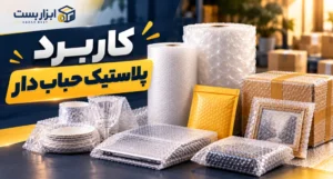 کاربرد نایلون حبابدار